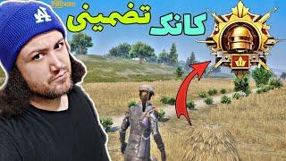 خیلی سریع رنک اپ کن - آموزش ترفندهای پابجی موبایل - pubg mobile