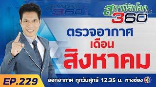 ตรวจอากาศเดือนสิงหาคมจับตา..ฝนเพิ่มขึ้น   สถานีรักโลก 360 องศา EP.229