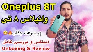 Oneplus 8T  Unboxing_ Review            وانپلاس ۸ تی  جعبه گشایی _ بررسی 