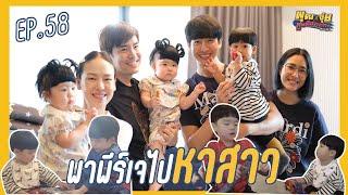 พุฒจุ๋ย หูยดีอ่าาาาาาาา EP.58  พาพีร์เจไปหาสาว