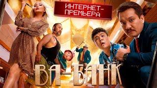 Фильм ВА-БАНК. ОФИЦИАЛЬНО ИНТЕРНЕТ-ПРЕМЬЕРА 2020  VA BANK