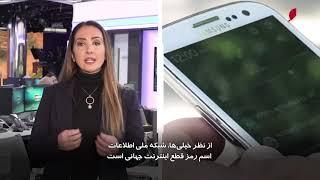 درشصت‌ثانیه نگرانی درباره قطعی اینترنت، یک‌گام تا کره‌شمالی شدن