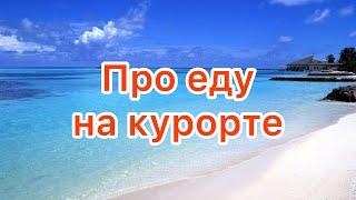 Как выбрать еду на курорте