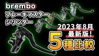 【最新版】bremboブレーキマスターシリンダー５選！！【新型RCS corsacorat RR】