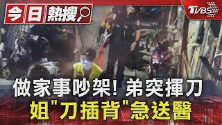 做家事吵架 弟突揮刀 姐「刀插背」急送醫｜TVBS新聞 @TVBSNEWS01