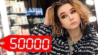 ЧТО КУПИТ МОДЕЛЬ НА 50000 РУБЛЕЙ  SetPos