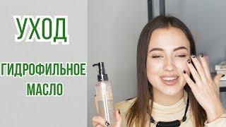 Уход  Очищение  Гидрофильное масло   OiBeauty