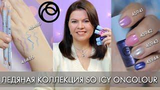 Ледяная коллекция So Icy OnColour карандаш для глаз 46465 46466 и лак для ногтей 45941 - 45944