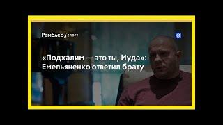 «подхалим — это ты иуда» емельяненко ответил брату