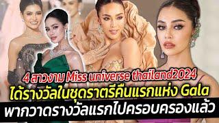 เปิด 4 สาวงาม Miss universe thailand2024 ได้รางวัลในชุดราตรีคืนแรกแห่ง Gala