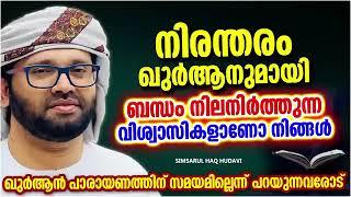 ഇങ്ങനെ ഖുർആനുമായി ബന്ധം പുലർത്താൻ സാധിച്ചാൽ  ISLAMIC SPEECH MALAYALAM  SIMSARUL HAQ HUDAVI SPEECH