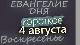 4 августа Воскресенье. Евангелие дня 2024 короткое