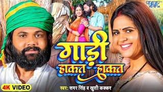 #video  गाड़ी हाकत हाकत  Samar Singh  Khushi Kakkar  Chandani Singh  Gaadi Hakat Hakat