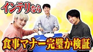 【検証】知識豊富なインテリならテーブルマナーも完璧にこなせるのか？