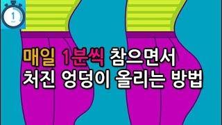 매일 1분씩 참으면서 처진 엉덩이를 끌어 올리는 방법