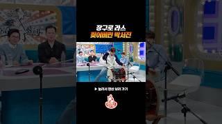 장구 천재 박서진 클라쓰 #라디오스타