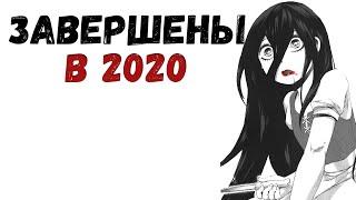 ТОП МАНГА И МАНХВА ЗАКОНЧЕННАЯ В 2020 Топ манги и манхвы завершенной в 2020Выпуск 1