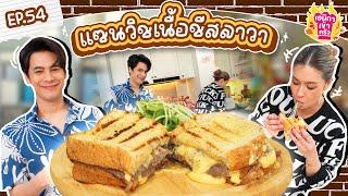 เอมิกาเข้าครัว Ep.54  แซนวิชเนื้อชีสลาวา