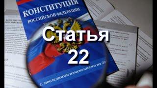 Конституция РФ 2020 Статья 23  Право на неприкосновенность частной жизни