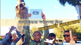 অস্ট্রেলিয়ায় দর্শকদের সাথে নিয়ে ইউটিউব চ্যানেল সিলভার বাটন মোড়ক উম্মোচন. Silver button Mejbani fest