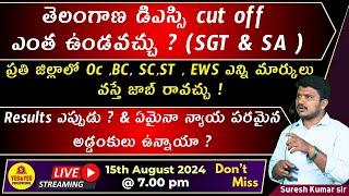 తెలంగాణ డిఎస్సి cutoff ఎంత ఉండవచ్చు ? SGT & SA  _ ఎన్ని మార్కులు వస్తే జాబ్ రావచ్చు LIVE @ 7pm