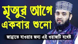 মৃত্যুর আগে একবার এই ওয়াজটি শুনো  মিজানুর রহমান আজহারী  Mizanur Rahman Azhari Bangla Waz 2020