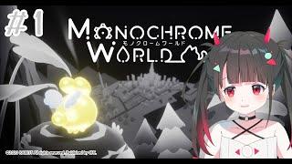 【Monochrome World】モノクロな世界に色を取り戻すには【天噛シオ新人vtuber】