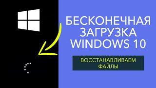 Бесконечная загрузка Windows 10.  Как восстановить файлы? РЕШЕНИЕ