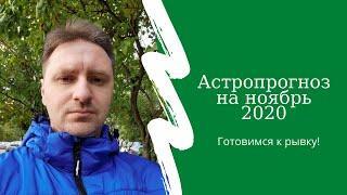 Астрологический прогноз на ноябрь 2020  Гороскоп на месяц для всех знаков зодиака  Астропрогноз