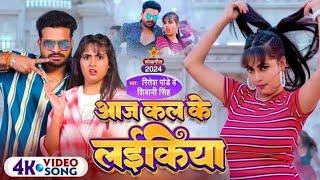 रितेश पांडे का नया गाना  bhojpuri song #retesh_pandey आज कल के लयिकियां