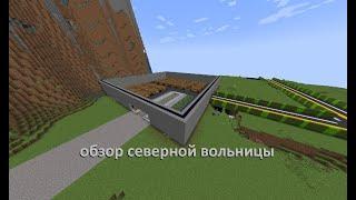 обзор северной вольницы в minecraft