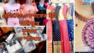 শান্তিপুরের রেডিমেড পোশাকের হাঁট