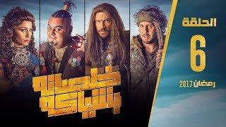 مسلسل خلصانة بشياكة - HD - الحلقة 6 - مكي وشيكو وماجد - Khalsana B Sheyaka Series - Episode 6