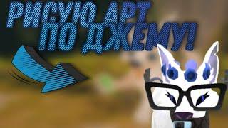 РИСУЮ АРТ по игре Animal Jam  Маленький спойлер