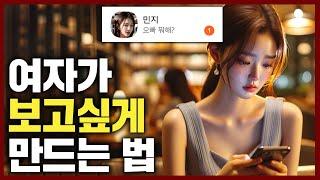 여자가 나를 보고 싶고 생각나게 만드는 전략 3가지 나한테 관심 없어도 통함