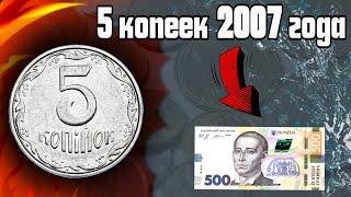 5 копеек 2007 года  КАКАЯ ИЗ НИХ СТОИТ 500 ГРИВЕН 