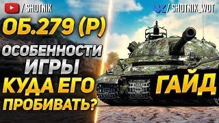 ГАЙД Об.279 р - КАК НА НЕМ ИГРАТЬ? КУДА ПРОБИВАТЬ?