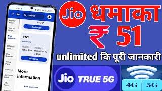 Jio धमाका 51 ₹ recharge plan पूरी जानकारी  jio 5g अनलिमिटेड plan Full detail 