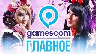 Самое главное с Gamescom 2016