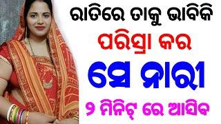 ଶିଖନ୍ତୁ ମୋହିନୀ ବିଦ୍ୟା ଝିଅ ପଟିବ  odia tips  odia upachar  odia vastu shastra  odia rashifala