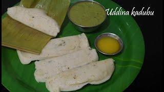ಬ್ರಾಹ್ಮಣರ ಮನೆಯ ಹಳೆ ಕಾಲದ ಉದ್ದಿನ ಕಡುಬು ರೆಸಿಪಿ  Uddina kadubu recipe kannada  Banana leaf kadubu