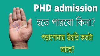 PHD admission হতে পারব কিনা। পড়াশোনায় উন্নতি কতটা আছে।