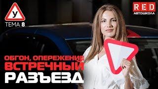 ПДД Простым Языком 2019 ТЕМА 8 “Обгон опережение встречный разъезд” Автошкола RED