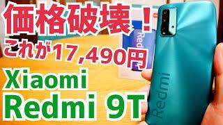 これが17490円？ Redmi 9T Xiaomiの最新最安SIMフリースマホの実力とは？
