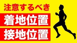 9割が知らない足の着地位置と接地方法【ランニング】