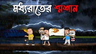  মধ্যরাতের শ্মশান  Tweencraft cartoon  bangla funny comedy video  futo Funny video
