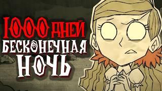 1000 Дней Хардкора в Dont Starve Together