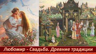 Древние традиции Славян. Любомир - Свадьба