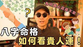 八字命格如何看貴人運！八字有天乙貴人，為何貴人遲遲不來？丨玄燊命理