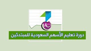 دورة تعليم الاسهم السعودية للمبتدئين - كاملة من الألف الى الياء
